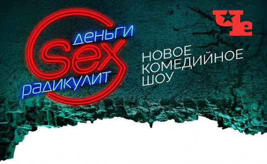 Деньги. SEX. Радикулит