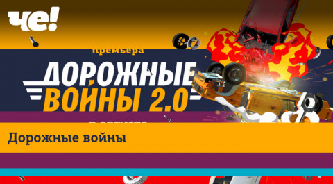 Дорожные войны 2.0