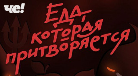 Еда, которая притворяется