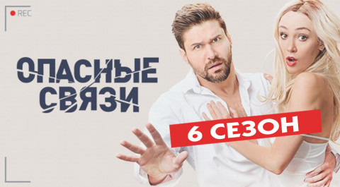 Опасные связи. Сезон 6