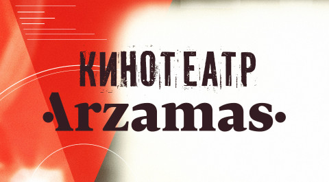 Кинотеатр Arzamas