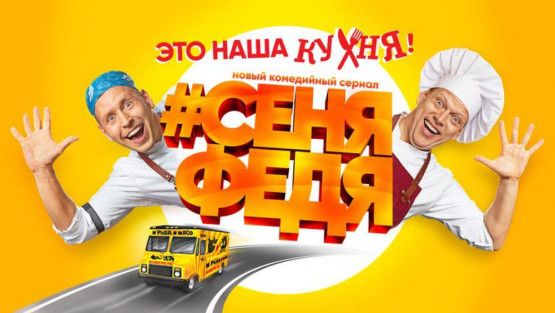 #СеняФедя