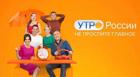 Утро России