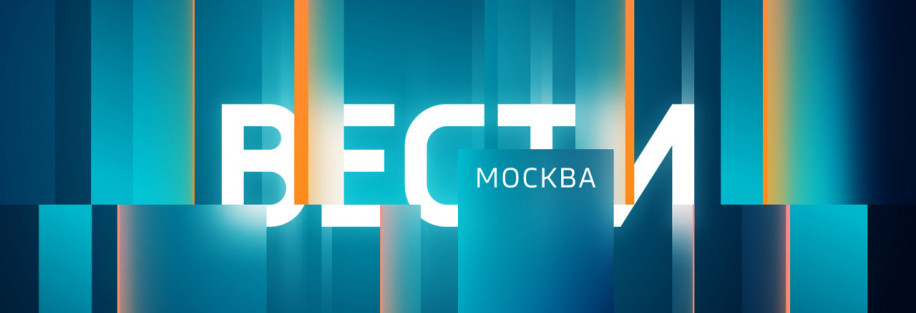 Вести-Москва