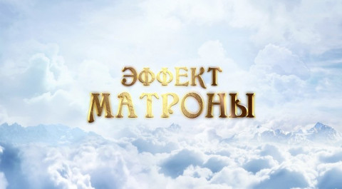 Эффект Матроны