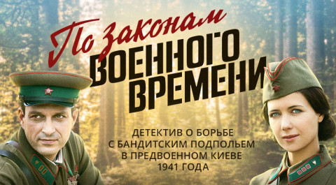 По Законам Военного Времени