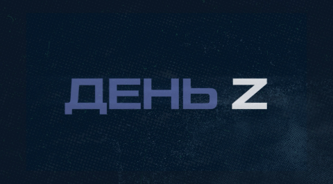 День Z