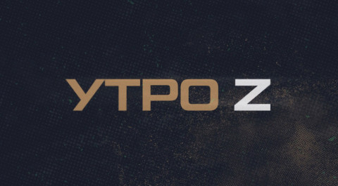 Утро Z