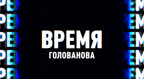 Время Голованова