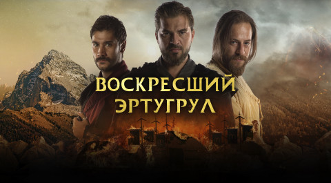 Воскресший Эртугрул (турецкий сериал)