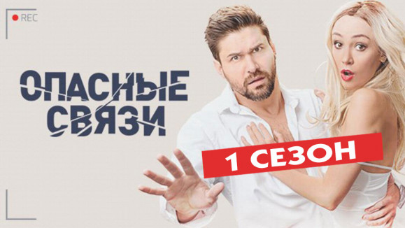 Опасные связи. Сезон 1