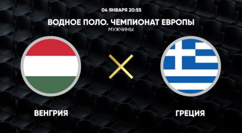 Чемпионат Европы. Мужчины. Венгрия - Греция