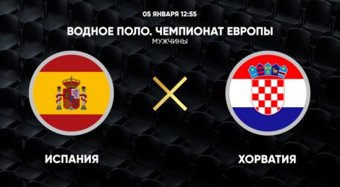 Чемпионат Европы. Мужчины. Испания - Хорватия