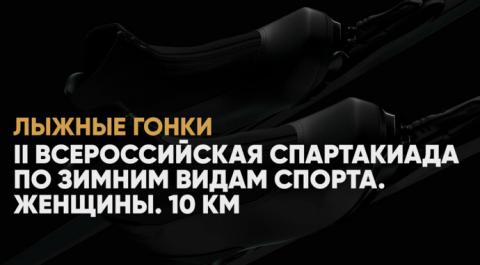 II Всероссийская спартакиада по зимним видам спорта. Женщины. 10 км