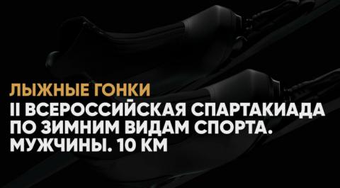 II Всероссийская спартакиада по зимним видам спорта. Мужчины. 10 км
