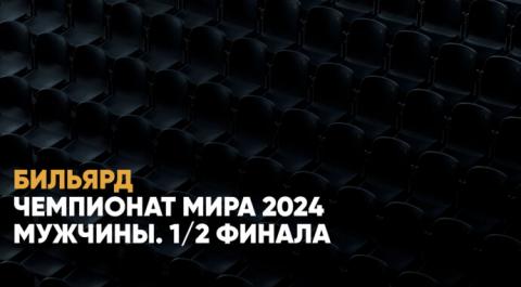 Смотреть онлайн трансляцию Чемпионат мира 2024 Мужчины. 1
