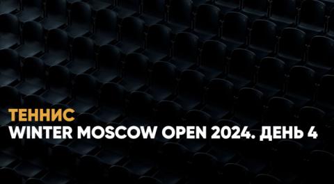Winter Moscow Open 2024. День 4