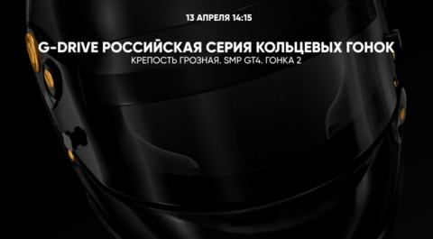 Смотреть онлайн трансляцию G-Drive Российская серия кольцевых гонок. Крепость Грозная. SMP GT4. Гонка 2