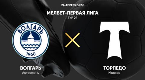 Волгарь - Торпедо. МЕЛБЕТ-Первая Лига. Тур 29