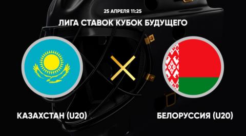 Лига Ставок Кубок Будущего. Казахстан (U20) - Белоруссия (U20)