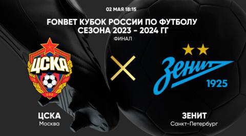 FONBET Кубок России по футболу сезона 2023 - 2024 гг. Финал. ЦСКА - Зенит