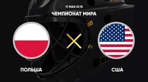 Смотреть онлайн трансляцию Чемпионат мира. Польша - США