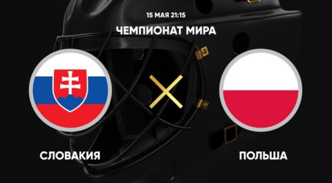 Смотреть онлайн трансляцию Чемпионат мира. Словакия - Польша