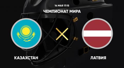 Смотреть онлайн трансляцию Чемпионат мира. Казахстан - Латвия