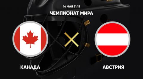 Смотреть онлайн трансляцию Чемпионат мира. Канада - Австрия