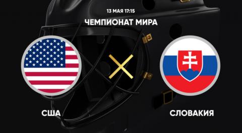 Смотреть онлайн трансляцию Чемпионат мира. США - Словакия