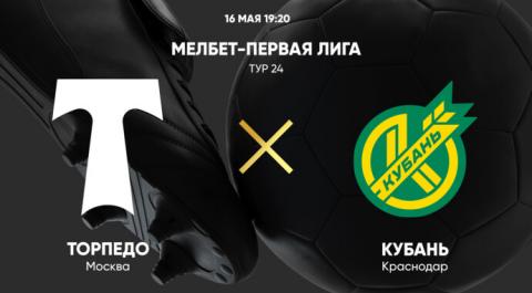 Торпедо - Кубань. МЕЛБЕТ-Первая Лига. Тур 24