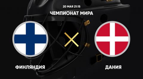 Смотреть онлайн трансляцию Чемпионат мира. Финляндия - Дания
