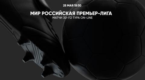 МИР Российская Премьер-лига. Матчи 30-го тура On-Line