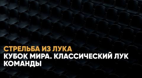 Смотреть онлайн трансляцию Кубок мира. Классический лук. Команды