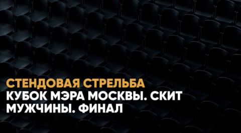 Смотреть онлайн трансляцию Кубок мэра Москвы. Скит. Мужчины. Финал
