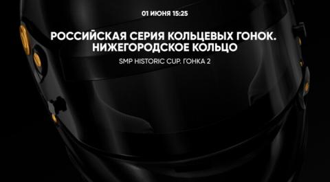 Российская серия кольцевых гонок. Нижегородское кольцо. SMP Historic Cup. Гонка 2