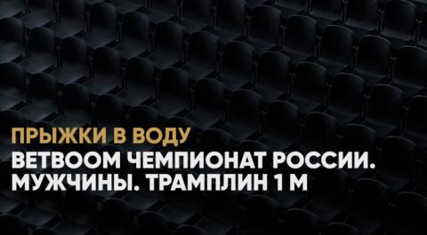 BetBoom Чемпионат России. Мужчины. Трамплин 1 м