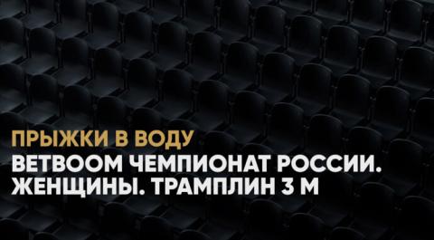BetBoom Чемпионат России. Женщины. Трамплин 3 м
