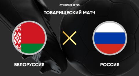Товарищеский матч. Белоруссия - Россия