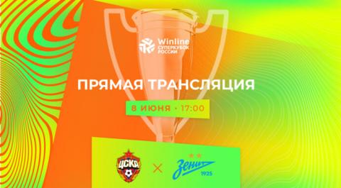 Смотреть онлайн трансляцию Winline Суперкубок России. ЦСКА - Зенит