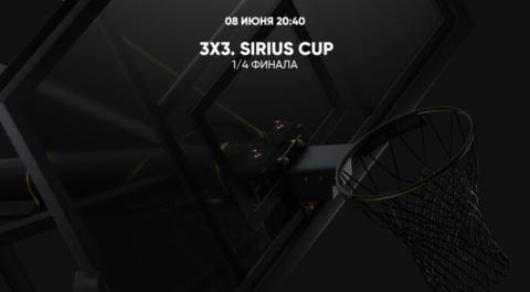 3х3. Sirius Cup. 1