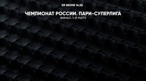 Смотреть онлайн трансляцию Чемпионат России. ПАРИ-Суперлига. Финал. Ухта - Газпром-Югра. 1-й матч