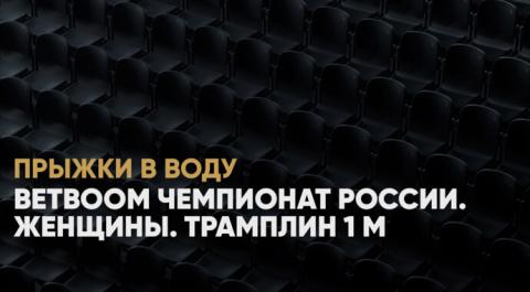 Смотреть онлайн трансляцию BetBoom Чемпионат России. Женщины. Трамплин 1 м