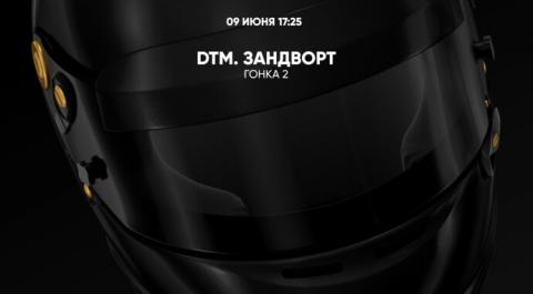 DTM. Зандворт. Гонка 2