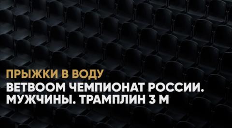 BetBoom Чемпионат России. Мужчины. Трамплин 3 м