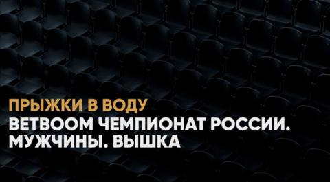 BetBoom Чемпионат России. Мужчины. Вышка