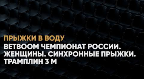 Смотреть онлайн трансляцию BetBoom Чемпионат России. Женщины. Синхронные прыжки. Трамплин 3 м