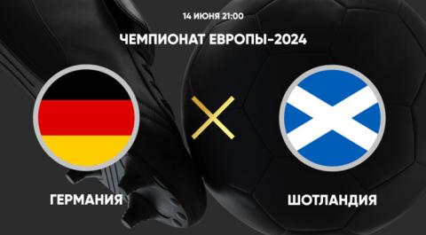 Смотреть онлайн трансляцию Чемпионат Европы-2024. Германия - Шотландия