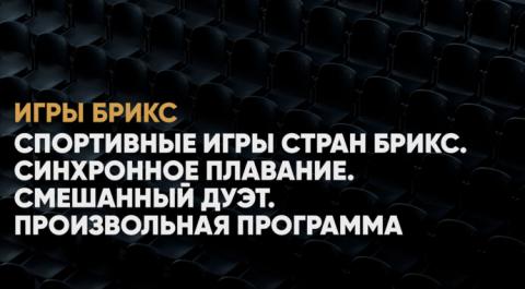 Смотреть онлайн трансляцию Синхронное плавание. Смешанный дуэт. Произвольная программа