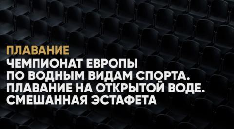 Чемпионат Европы по водным видам спорта. Плавание на открытой воде. Смешанная эстафета